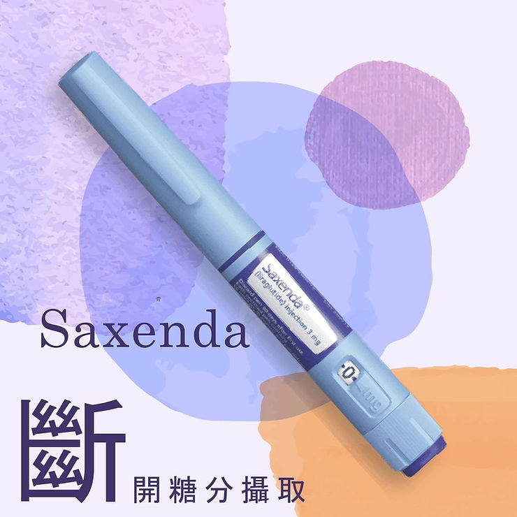 Saxenda善纖達(減肥針、瘦瘦筆)主要成份為Liraglutide(利拉魯肽)