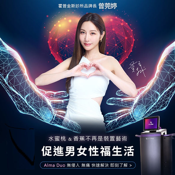 女神曾莞婷親自體驗並推薦這款技術。她說,Alma Duo讓她重拾自信與活力