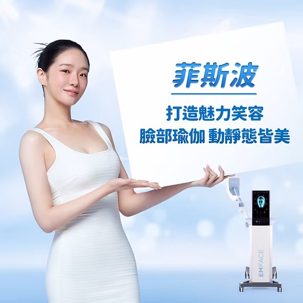 而同一家醫美公司 BTL 也推出了專門用於臉部的 Emface 菲斯波，主打 「高強度電場刺激 (HIFES®)」+「同步煥顏電波 (Sync RF)」 雙重技術，帶來 非侵入式臉部拉提 新選擇