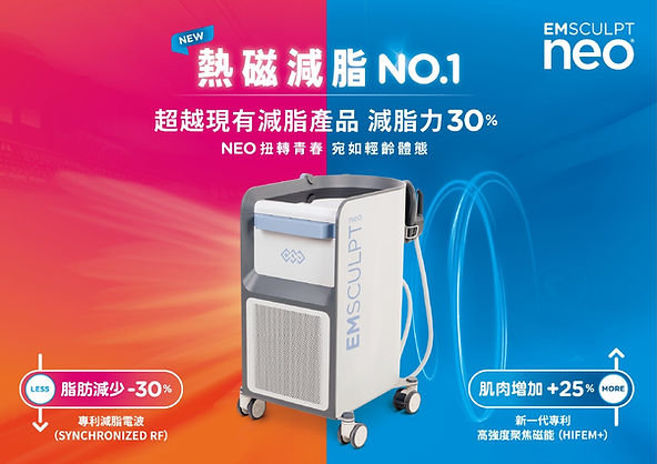 EMSCULPT NEO 熱磁減脂 是 EMSCULPT 的 升級版,同屬 BTL 公司研發,將 HIFEM+ 與 Synchronized RF 同步減脂電波 融合於同一療程,一次處理「增肌」和「減脂」兩大需求。