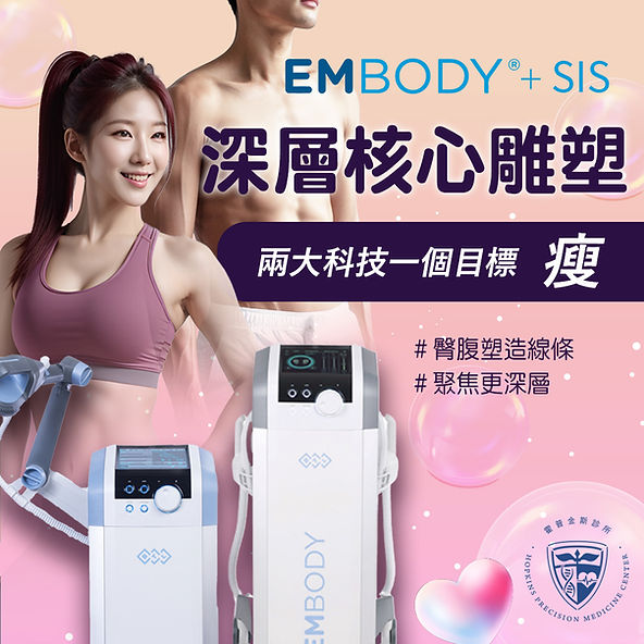如果你在尋找一種更高效且無痛的減肥方法,我們推薦你了解霍普金斯的科技減脂門診。這裡我們運用最新的無創技術,如Embody和SIS(超能量磁場治療儀),幫助你輕鬆達到減肥目標。