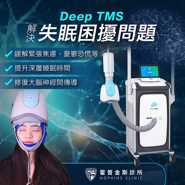 什麼是DeepTMS? DeepTMS是一種非侵入性治療技術,通過在大腦特定區域施加磁場,來調節神經元活動。這項技術已被證明對於治療抑鬱症、焦慮症和失眠等自律神經相關問題非常有效。