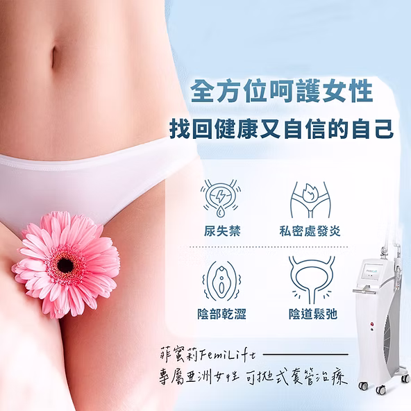 有沒有感覺到自己的“寶貝”在向妳求救？生活壓力大、作息不規律，讓我們的私密處變得脆弱不堪。別擔心，霍普金斯診所的菲蜜莉雷射（FemiLift）來拯救你了！