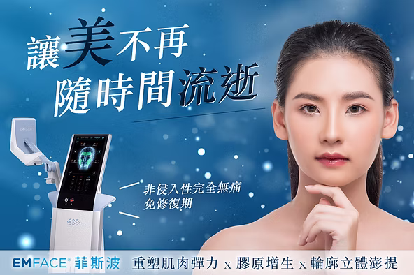是否感覺臉上的肌膚有點下垂？皺紋開始悄悄爬上你的臉龐？不用擔心，霍普金斯診所為你帶來了全新的解決方案——EMface